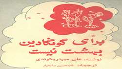 على میردریکوندی  پدیده داستان نویسی ایران
